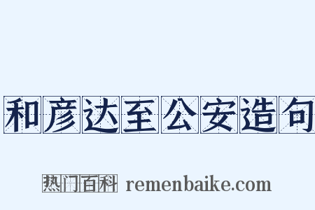 和彦达至公安造句是什么意思的图片